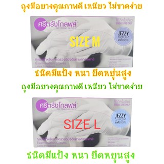 Latex Disposable Gloves ถุงมือยาง ถุงมือแพทย์ ถุงมือตรวจโรค ชนิดมีแป้ง [1 กล่อง 100 ชิ้น]