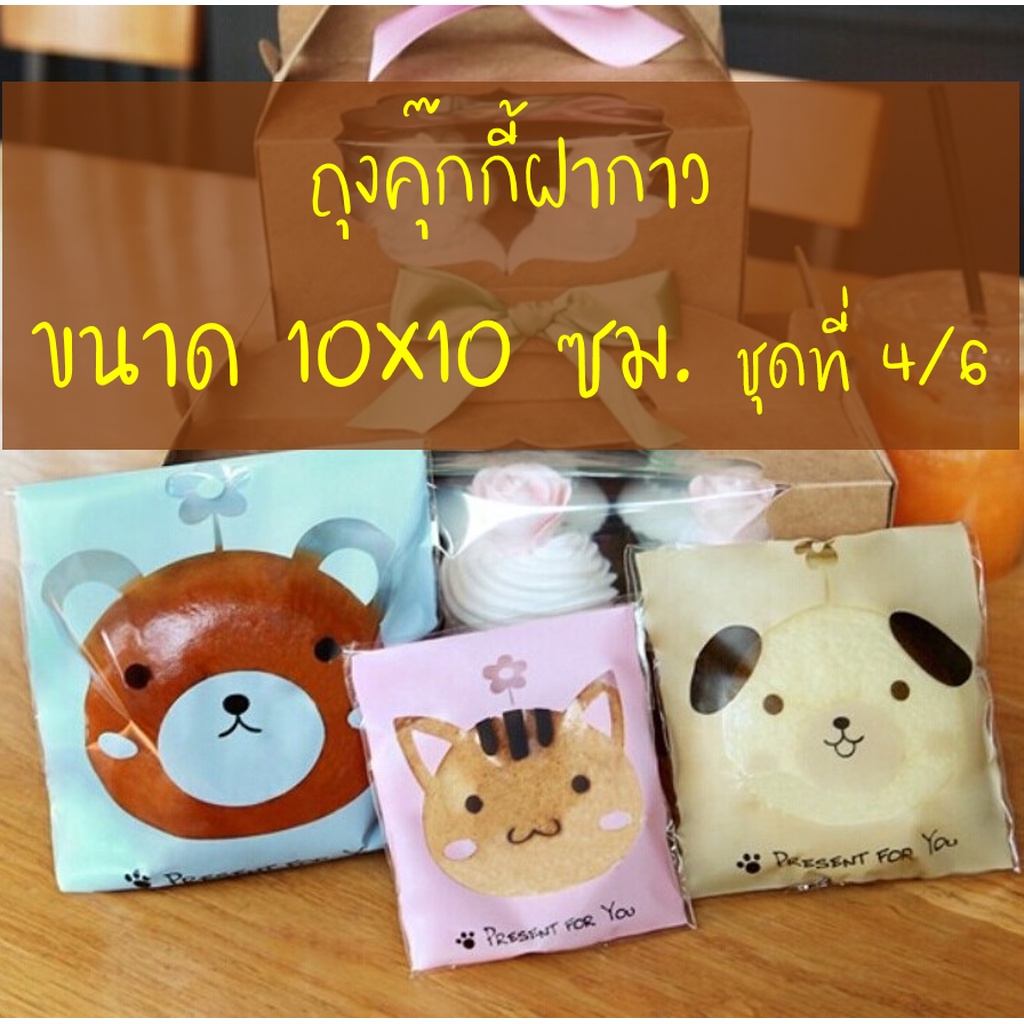 ถุงคุ๊กกี้ ฝากาว ขนาด 10×10 ซม. จำนวน 95-100 ชิ้นต่อแพ็ค ชุดที่ 4/6