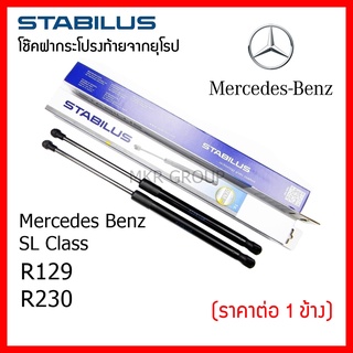 Stabilus โช๊คฝาท้ายแท้ OEM โช้คฝาประตูหลัง จากเยอรมัน สำหรับ Mercedes Benz SL Class R129 R230