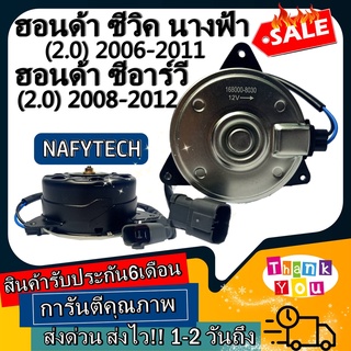 มอเตอร์ พัดลม HONDA CIVIC FD 2006-2011(2.0) / CRV 2007-2011 ระบายความร้อน มอเตอร์พัดลมหม้อน้ำ โปรโมชั่น..ลดราคากระหน่ำ!!
