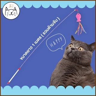 KUMA まไม้ตกแมวคันเบ็ดโค้ง ยาว 1เมตร ปลายขนนก ปลายตุ๊กตาปลา แบบลวดสลิง ไม้ตกแมว ไม้ล่อแมว ของเล่นแมว ไม้ตกแมวแบบสปริง