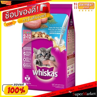 Whiskas วิสกัส รสปลาทะเลและนม ชนิดเม็ด อาหารลูกแมว อายุ2-12เดือน ขนาด 1.1/1.3กิโลกรัม Ocean Fish with Milk 1kg Dog Food