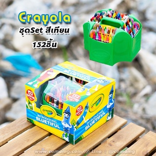 CRAYOLA สีเทียนเคยอล่าไร้สารพิษ เซ็ตใหญ่152 สี