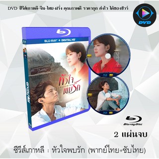 Bluray ซีรีส์เกาหลี หัวใจพบรัก (Encounter) : 2 แผ่นจบ (พากย์ไทย+ซับไทย) (FullHD 1080p)