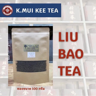 ชาดำลิ่วเป่า ตราสามนกกระเรียน LIU BAO TEA ขนาดซองละ 100 กรัม