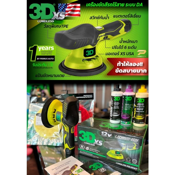 เครื่องขัดสีรถ 3D XS แบบไร้สาย Set B รับประกันศูนย์ไทย + น้ำยาขัดสีรถ 3D SPEED thumbnail 9