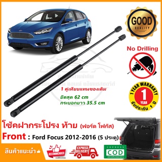 🔥โช๊คฝาท้าย Ford Focus 12-16 (ฟอด โพกัส) 1 คู่แทนของเดิม ฝาปรตูหลัง ประตูท้าย OEM รับประกัน 1 ปี 🔥