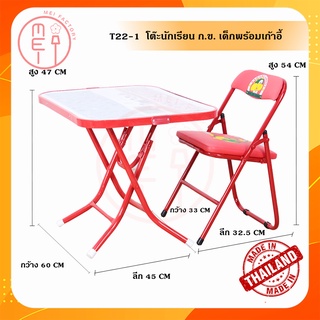 T22-1 โต๊ะนักเรียน ก.ข. เด็กพร้อมเก้าอี้ เหมาะสำหรับเด็กอนุบาล.เด็กประถม. ซื้อเป็นชุดคุ้มกว่านะคะ มีชุดสีแดง, สี