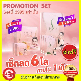 แถม2 !! ได้ทั้งหมด 7กล่อง ส่งฟรี!! เพอร์พีชไฟเบอร์ Per Peach Fiber ​+ เอสชัวร์ S Sure by นุ้ย สุจิรา หุ่นแบบนุ้ยทุกคน