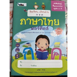 คัดเขียน เรียนอ่าน ภาษาไทย ฟอร์คิดส์ เล่ม1 #ไวซ์คิดส์