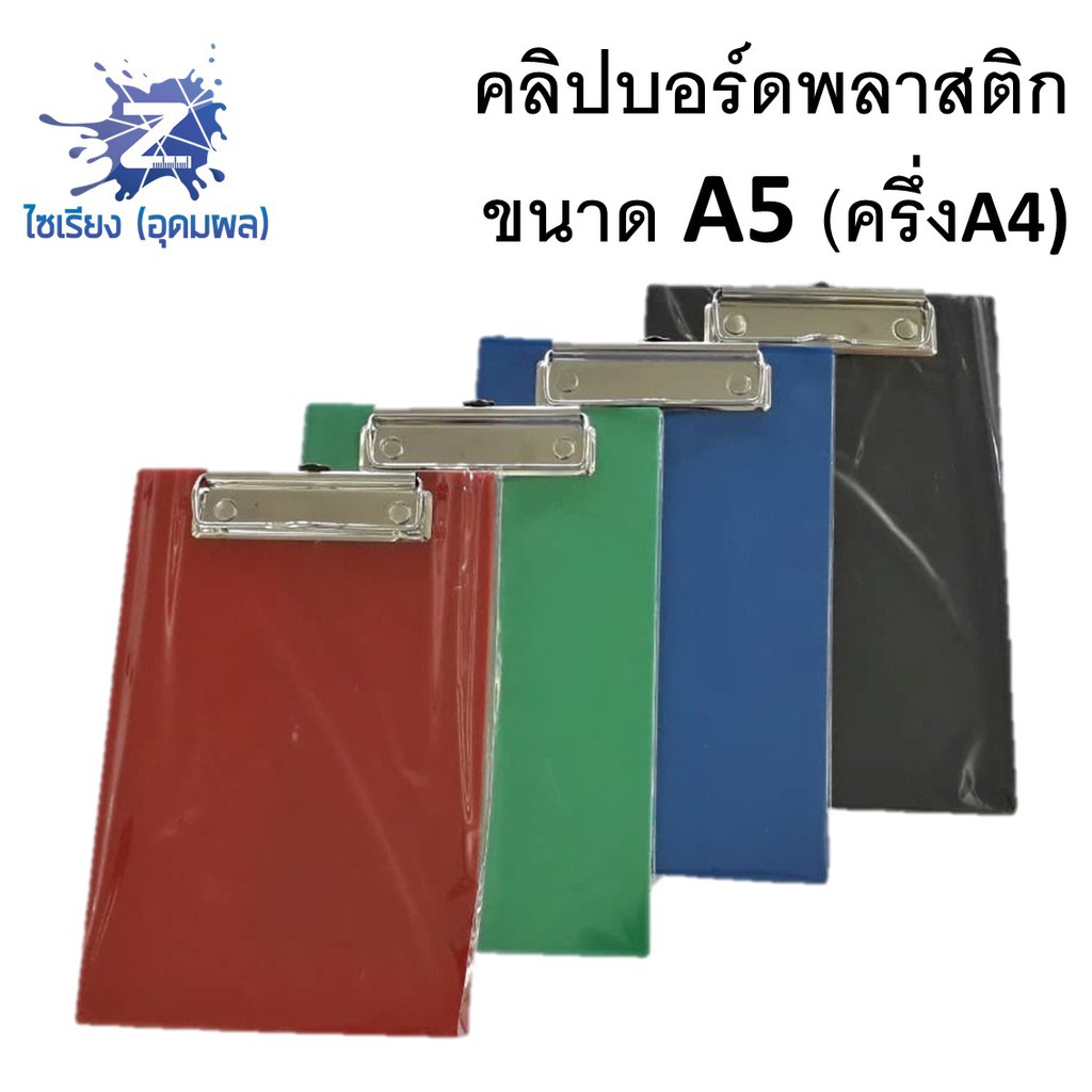 คลิปบอร์ดพลาสติก  ขนาด A5 จำนวน 1 แผ่น
