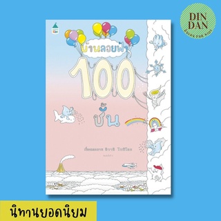 หนังสือนิทาน บ้านลอยฟ้า 100 ชั้น