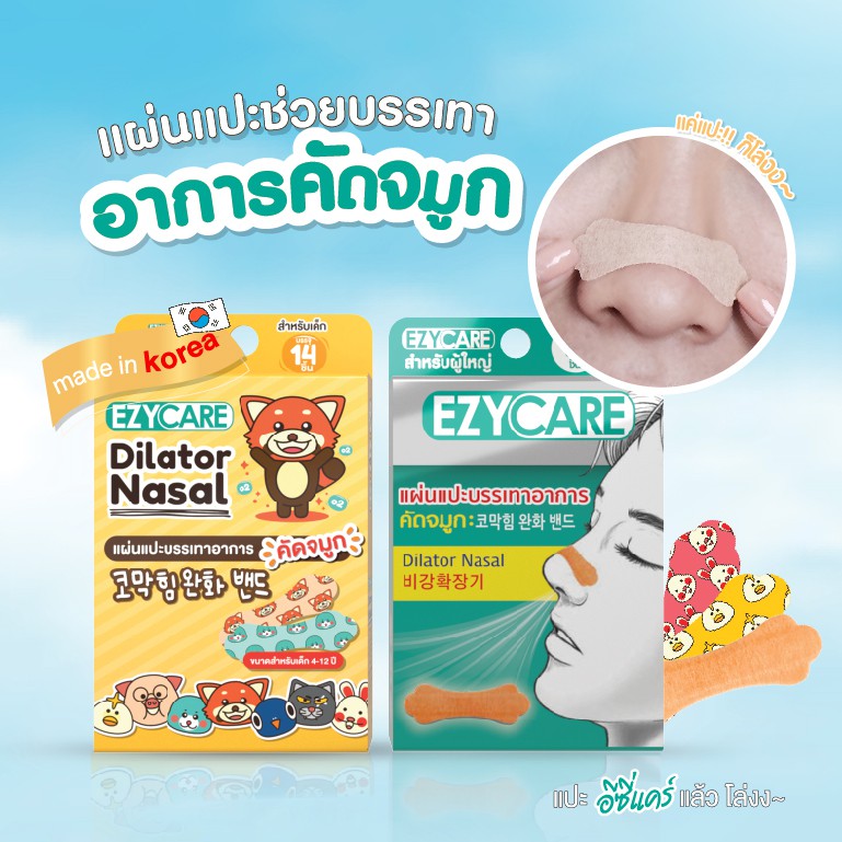 EZYCARE แผ่นแปะจมูก อีซี่แคร์ บรรเทาอาการคัดจมูก มีใ้ห้เลือก 2แบบ สำหรับผู้ใหญ่ EZYCARE 10 ชิ้น / สำ