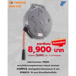 ตลับม้วนสายลม รอกสายลม TRIENS รุ่น SHR-35Z