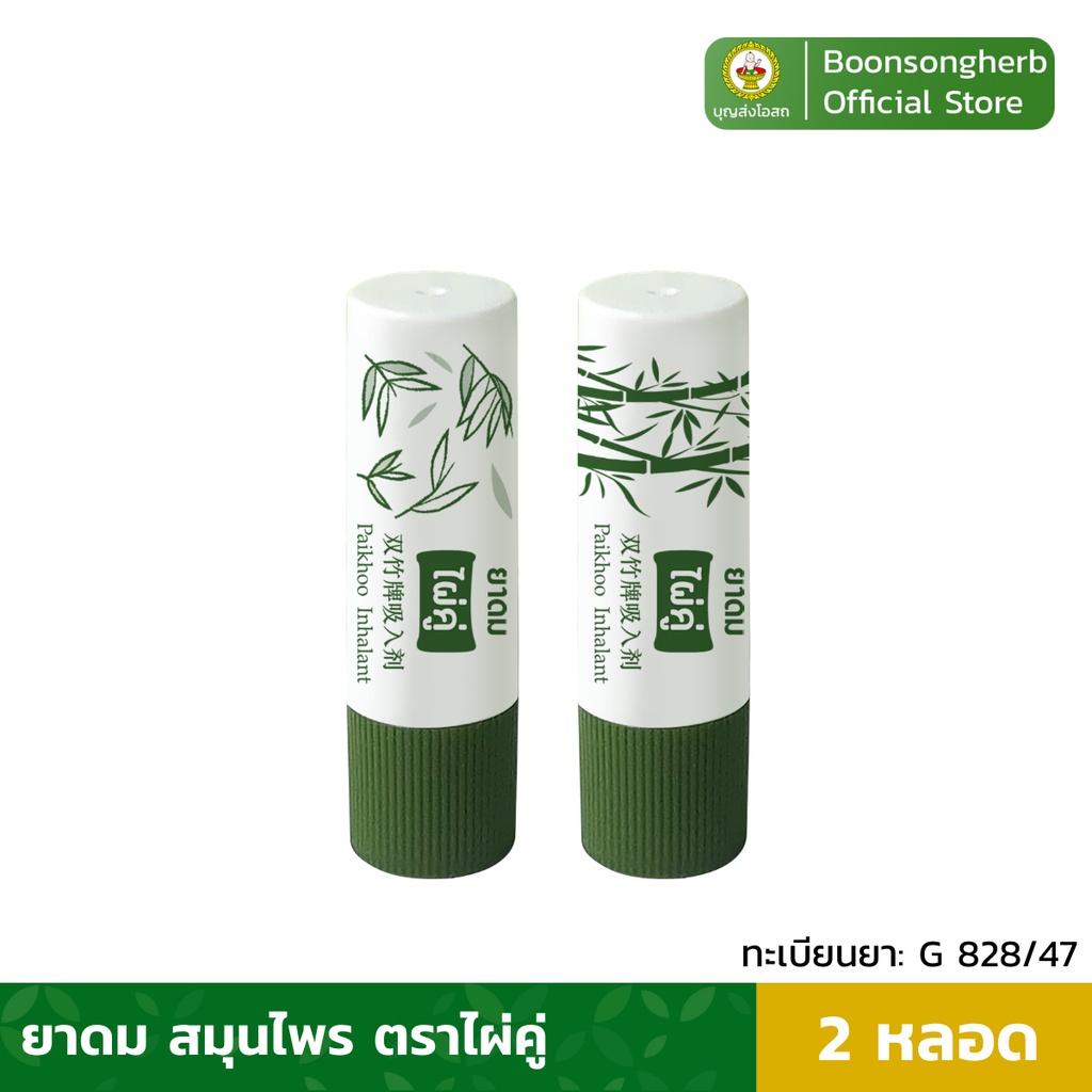 ไผ่คู่ ยาดมไผ่คู่ บรรเทาอาการคัดจมูก ผลิตจากสมุนไพรไทย x2หลอด/ Paikhoo Brand Inhalant x1pcs