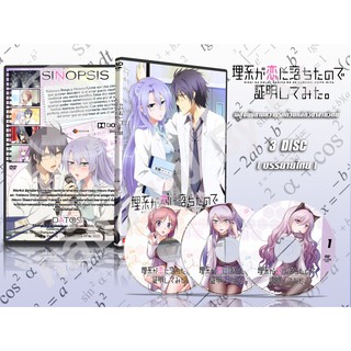 DVD การ์ตูน  Rikei ga Koi ni Ochita no de Shoumei shitemita พิสูจน์นิยามความรักด้วยหลักวิชาสายวิทย์ (3 แผ่นจบ)