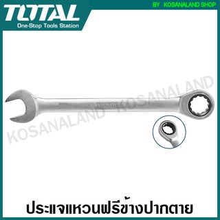 Total ประแจแหวนฟรีข้างปากตาย ขนาด 8 - 24 มม. (ตัวเดี่ยว) รุ่นงานหนัก ( Ratchet Spanner ) ปากตายข้าง ประแจแหวนเกียร์