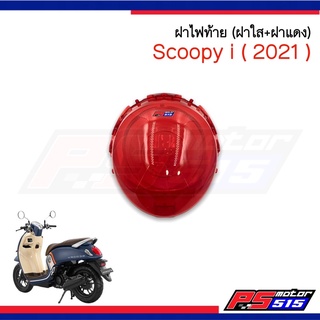 ฝาไฟท้ายนอก Scoopy-i (ปี 2020-2021) ยี่ห้อ HMA ฝาแดง+ฝาใส