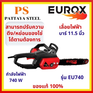 เลื่อยโซ่ไฟฟ้า(Electric Chain saw) EUROX รุ่น EU740 บาร์ 11.5นิ้ว 740W