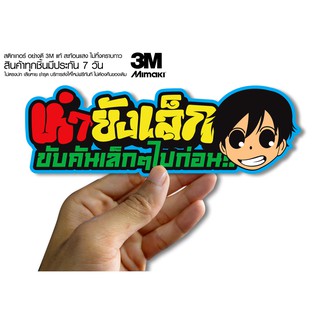 สติกเกอร์  หำยังเล็ก ขับคันเล็กๆไปก่อน สติกเกอร์ซิ่ง ติดรถมอเตอร์ไซค์ สายซิ่ง (ขนาด 10-11CM)