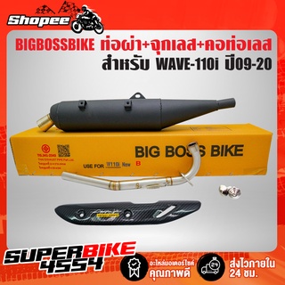 ท่อผ่า BIGBOSSBIKE WAVE-110i  ปี09-20 (ทรงB)+จุกเลสปลายท่อ+คอท่อสแตนเลส 2 ท่อน+กันร้อนเคฟล่า+น๊อตกันร้อนเลส+สติกเกอร์ AK