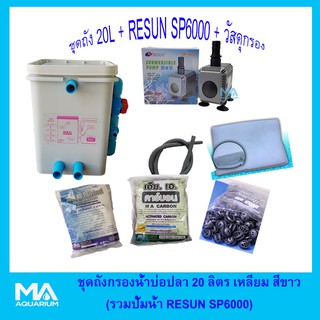 ชุดถังกรองบ่อปลาสีขาวเหลี่ยม 20 ลิตร +RESUN SP6000+ ซีโอไลท์ (3Kg )+ คาร์บอน (3Kg )+ไบโอบอล 100 ลูก+ใยใหญ่ 1 ถุง +สายย่น