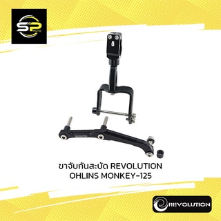 ขาจับกันสะบัด REVOLUTION OHLINS MONKEY-125