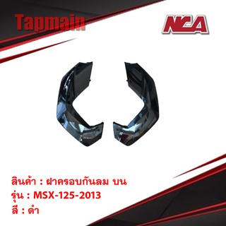 ฝาครอบกันลม บน (คู่) MSX 125 2013 รุ่นเก่า มี 3 สี ชุดสี มอเตอร์ไซค์ ชุดสีmsxงาน NCA