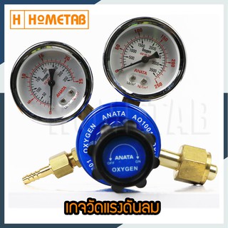 ANATA เกจวัดแรงดันลม เกจวัดแรงดัน เกย์ลม เกจลม เกจออกซิเจน Guage เกจวัดแรงดัน oxygen regulator เกจ รุ่น AO-1001