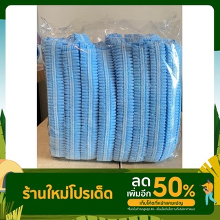 หมวกคลุมผมตัวหนอน 1 แพ็ค 100 ชิ้น มี 6 สี