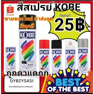 สีสเปรย์ โกเบ spray KOBE อเนกประสงค์ (สินค้ฃาใหม่) สีขายดี เริ่มที่ 25 บาทเท่านั้น!!!!