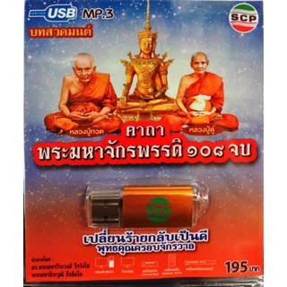 usbเพลง บทสวดมนต์ พระมหาจักรพรรดิ์108จบ