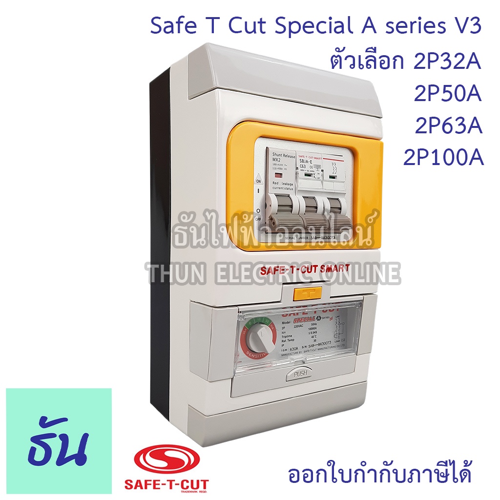 Safe T Cut เซฟทีคัท ตัวตัดไฟ 2P 220V (Special A series V3) ตัวเลือก 32A 50A 63A 100A  ตัวกันไฟดูด เค