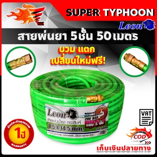 สายพ่นยา 5 ชั้น 50 เมตร 200 บาร์