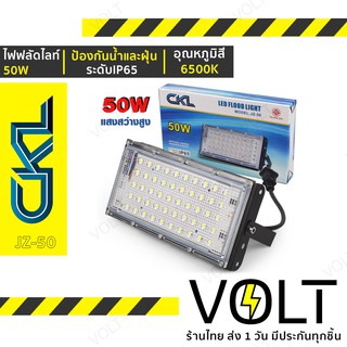 CKL ไฟฟลัดไลท์ 50W รุ่น JZ-50 LED Flood Light 50W [JZ-50]