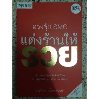 หนังสือ ฮวงจุ้ย sme แต่งร้านให้รวย พร้อมแผ่นCD รายการฮวงจุ้ย SME