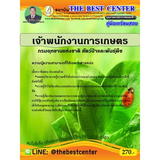 คู่มือสอบเจ้าพนักงานการเกษตร กรมอุทยานแห่งชาติ สัตว์ป่าและพันธ์ุพืช ปี 63