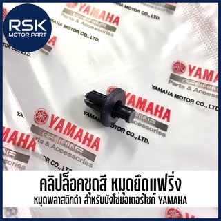 คลิปล็อคชุดสี หมุดยึดแฟริ่ง หมุดพลาสติกดำ แท้ศูนย์ เบิกศูนย์ ยามาฮ่า YAMAHA รุ่น AEROX FINN NMAX XMAX (รหัส 90269-06816)