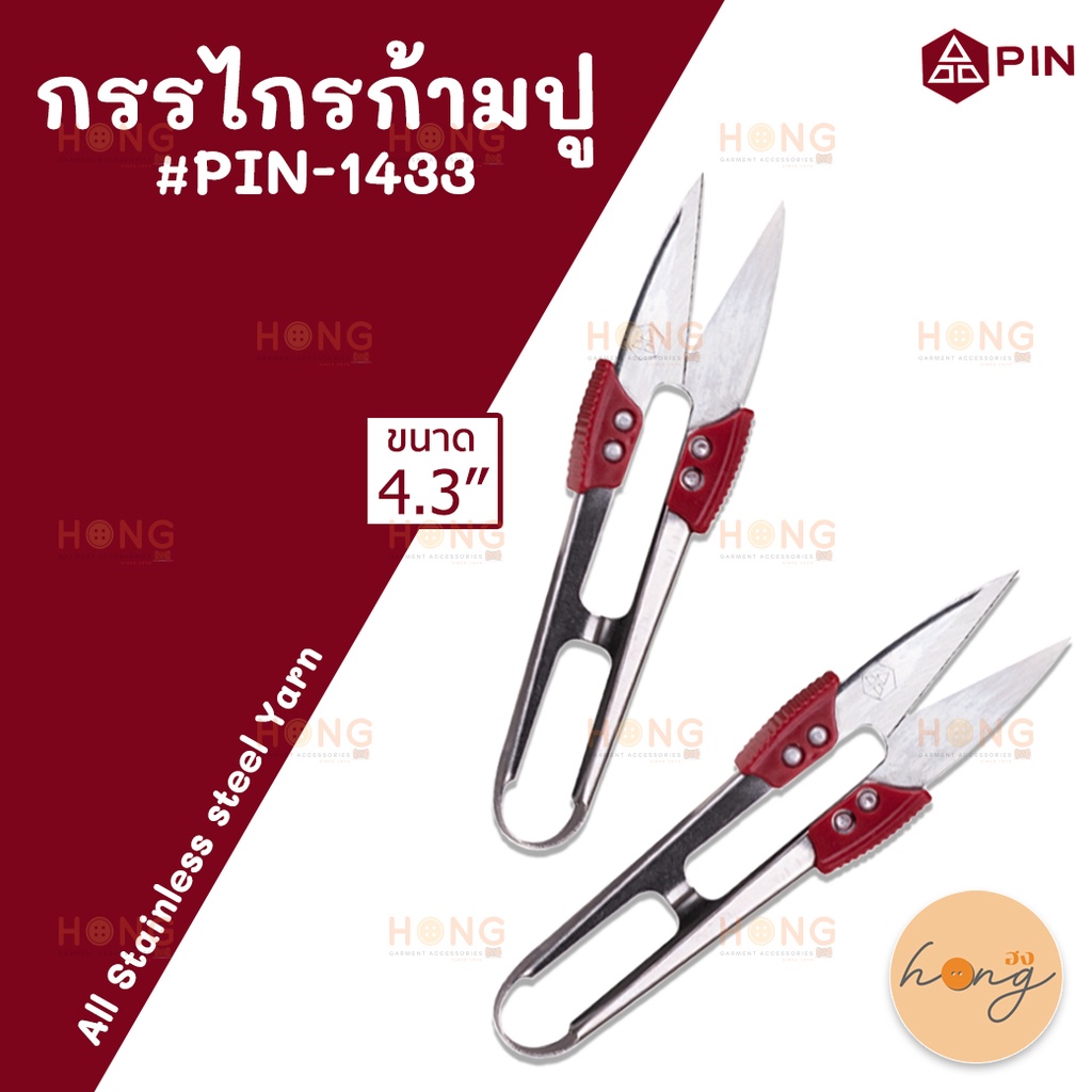 ☑️กรรไกรก้ามปู Stainless Steel - PIN #PIN-1433 [พร้อมส่งในไทย]