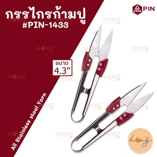 กรรไกรก้ามปู Stainless Steel - PIN #PIN-1433