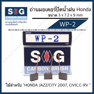 ถ่านมอเตอร์ ปัดน้ำฝน HONDA JAZZ/CITY 2007 WP-2