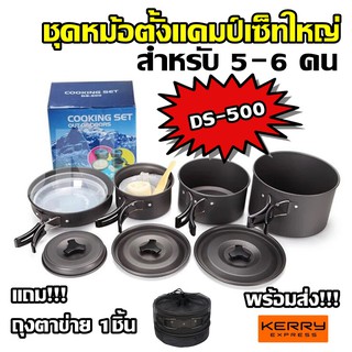 DS-500 / SY-500 Outdoor Camping Cooking Set DS500 / SY500 ชุดหม้อสนามแคมป์ปิ้งสำหรับ5-6คน(ชุดใหญ่)