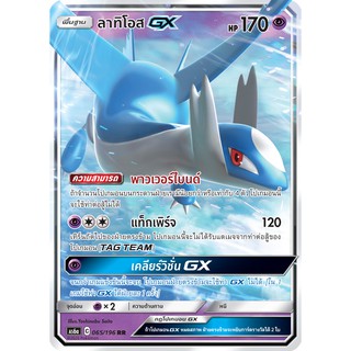 [ของแท้] ลาทิโอส GX (RR) AS6a 065/196 การ์ดโปเกม่อน ภาษาไทย Pokemon Trading Card Game