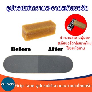 Grip tape อุปกรณ์ทำความสะอาดสเก็ตบอร์ด ยางลบสเก็ตบอร์ด กำจัดฝุ่นผงและสิ่งตกค้างบนสเก็ตบอร์ด