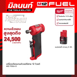 Milwaukee เครื่องเจียรแกนหัวงอไร้สาย รุ่น M12 FDGA-0 พร้อมแบตเตอรี่ 2 Ah