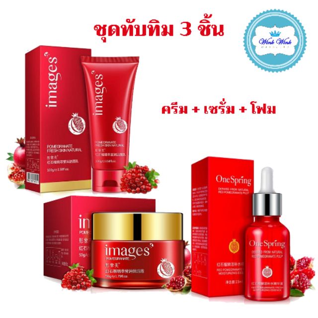 สินค้าขายดี / ถูกแท้พร้อมส่ง BIOAQUA Images One Spring เซรั่ม + ครีม + โฟม ( ชุด 3 ชิ้น ) เซ็ตบำรุงผิวหน้าสูตรทับทิมเข้ม