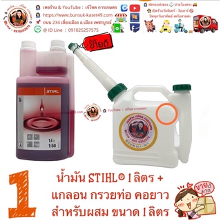 น้ำมัน 2T ⛽️ น้ำมัน 2T STIHL® 1 ลิตร แพคคู่ มาพร้อม แกลอน ใส่น้ำมัน 1 ลิตร