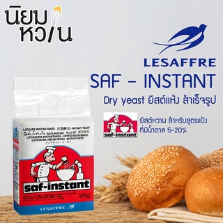 SAF-INSTANT Dry yeast Red ยีสต์แห้ง สำเร็จรูป ฉลากสีแดง ยีสต์จืด 125กรัม