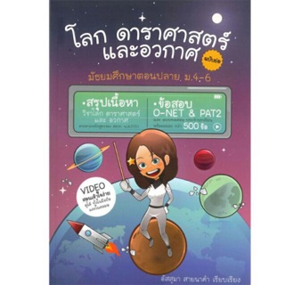 คู่มือเตรียมสอบ โลก ดาราศาสตร์ และอวกาศ ฉบับย่อ ม.4-6