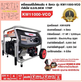 เครื่องปั่นไฟ KAWA รุ่น KW-11000-VCO 8500วัตต์ 17HP  KW11000-VCO เครื่องยนต์4จังหวะ เบนซิน เครื่องกำเนิดไฟ ปั่นไฟ